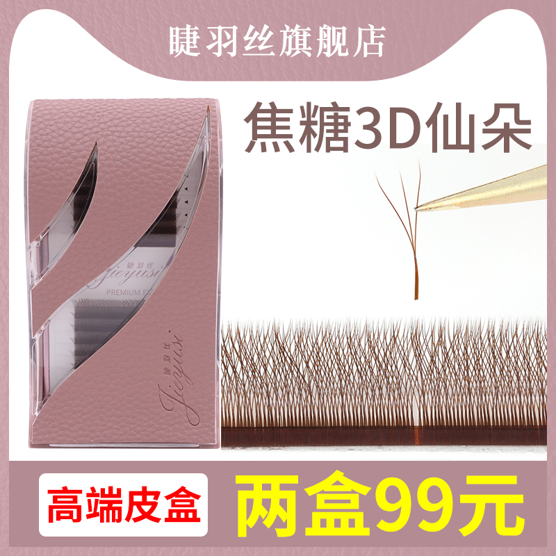 Caramel Trifoliage Grass 3D Sendo Blooming Eyelash Y Type Grafted Eyelash 0 05 Ultra Soft Minced Maescara Special