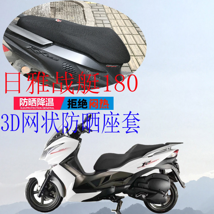 Apply Hiya battleships 180 boat scooter motorcycle cushion suit new thicker 3D mesh sun protection