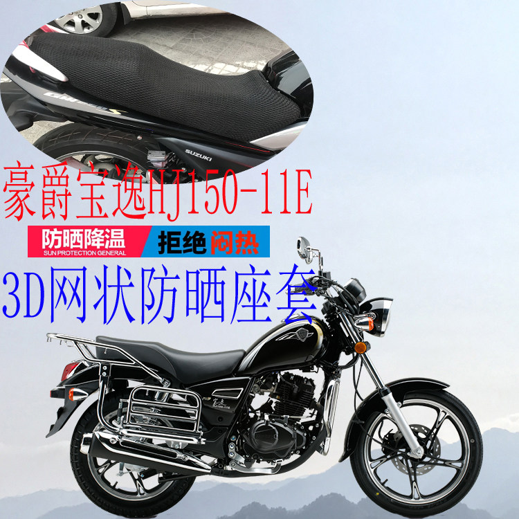 Suitable for Haojue Baoyi HJ150-11E Prince motorcycle seat cover new thickened 3D mesh sunscreen seat cover