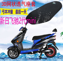 Applicable to The New Day speeding 2 generation mini electric car seat cushion cover thick mesh sunscreen heat insulation breathable seat cover