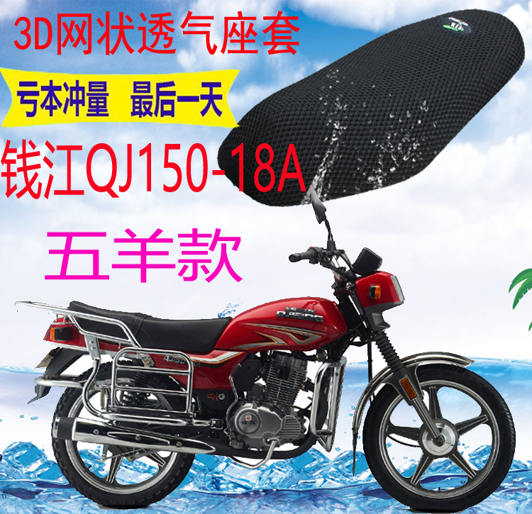 Suitable for Qianjiang QJ150-18A five sheep motorcycle cushion leather cover thickened 3D mesh sun protection waterproof seat cover