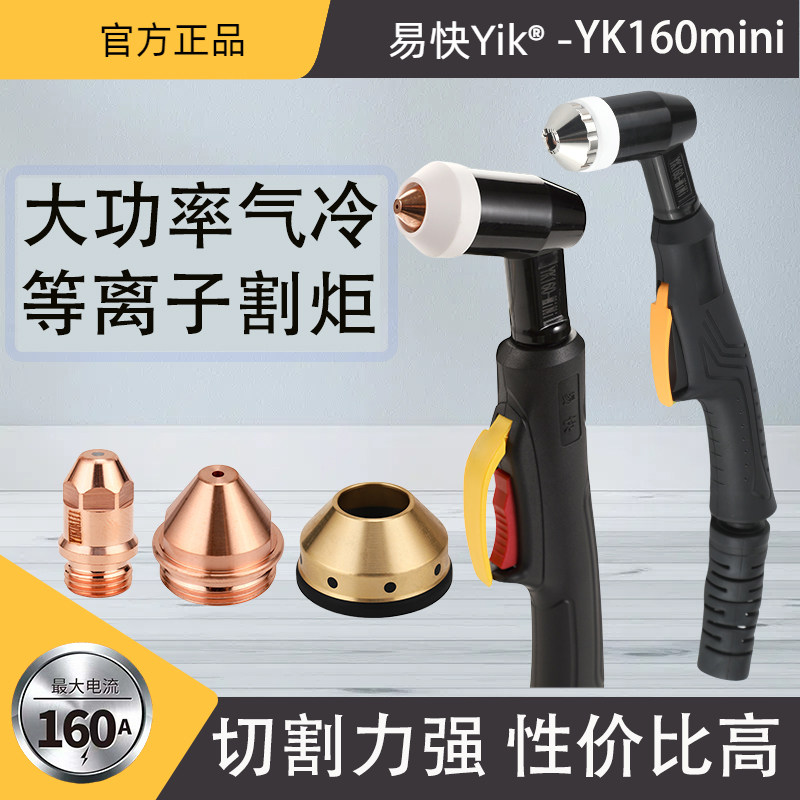 易快YK160mini弯炳割枪电极喷嘴保护帽P80A华远等离子切割机配件