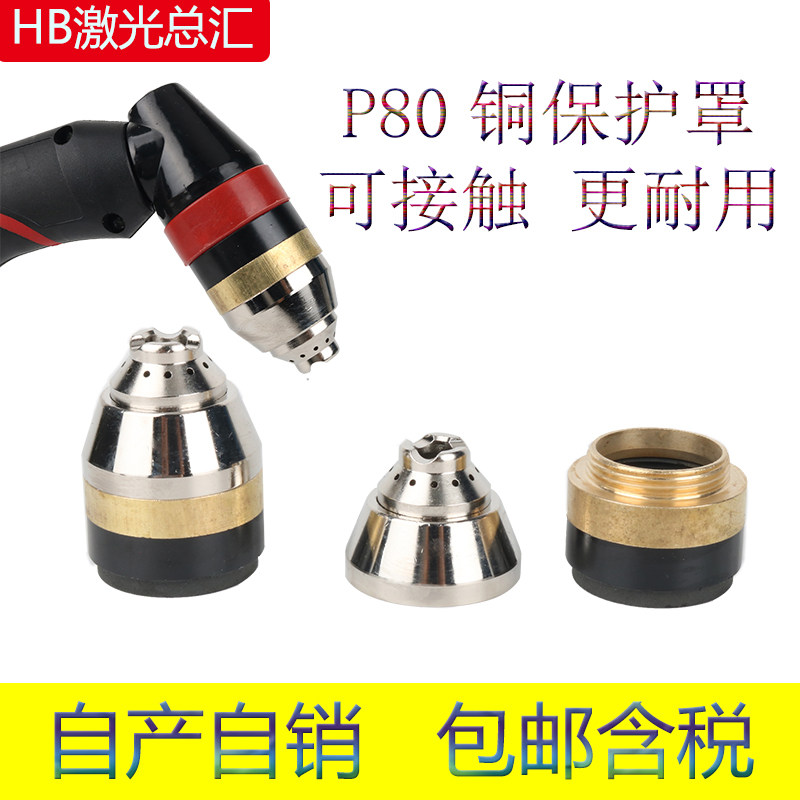 P80等离子电极喷嘴割嘴保护套铜割枪头保护罩可接触式切割防护罩