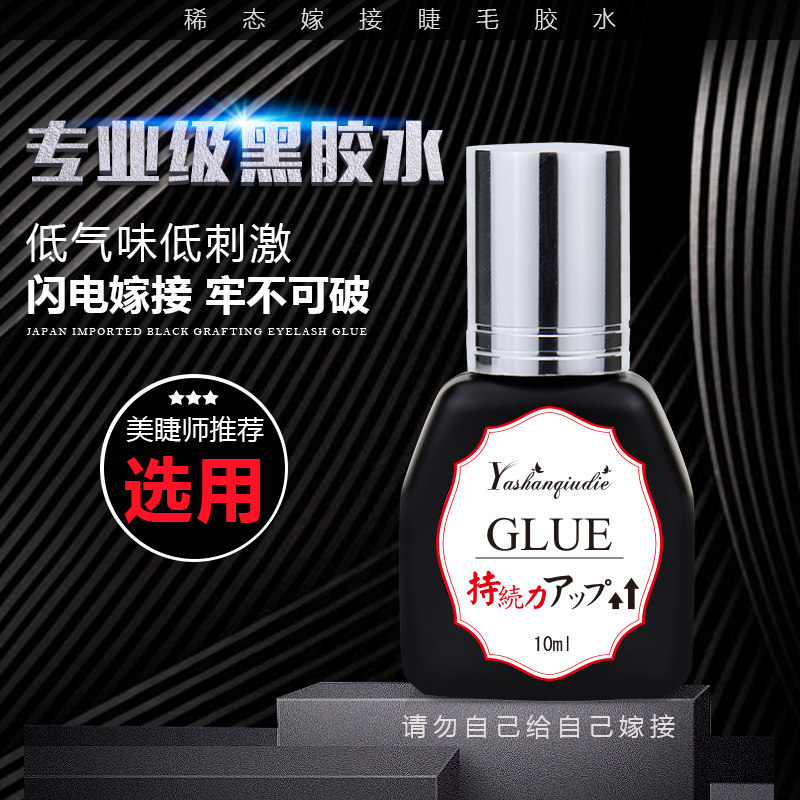 日本进口胶水嫁接睫毛低味无刺速干型假睫毛美睫店专用黑胶水持久