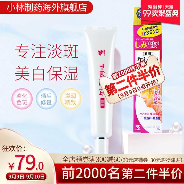 9日0点开始前2000名 日本进口 小林制药 VC深层美白祛斑膏 30g*2支 双重优惠折后￥108.5包邮包税  可叠加天猫99欢聚盛典购物津贴