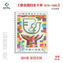 J108 United Nations Decade of Women 1976-1985 Womens Day commemorative stamps factory inscription color code four-way couplet