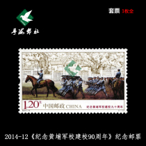 2014-12 Commemorative stamps to commemorate the 90th anniversary of the founding of Whampoa Military Academy Factory Inscription Sifanglian (Guangdong Post Office)