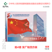 2021-26 Stamps commemorating the 50th anniversary of Chinas restoration of its lawful seat in the United Nations Large-format fidelity stamp collection