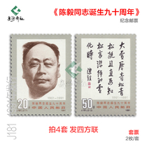 J181 Commemorative stamps commemorating the 90th anniversary of the birth of Comrade Chen Yi issued in 1991 with full fidelity philatelic collection