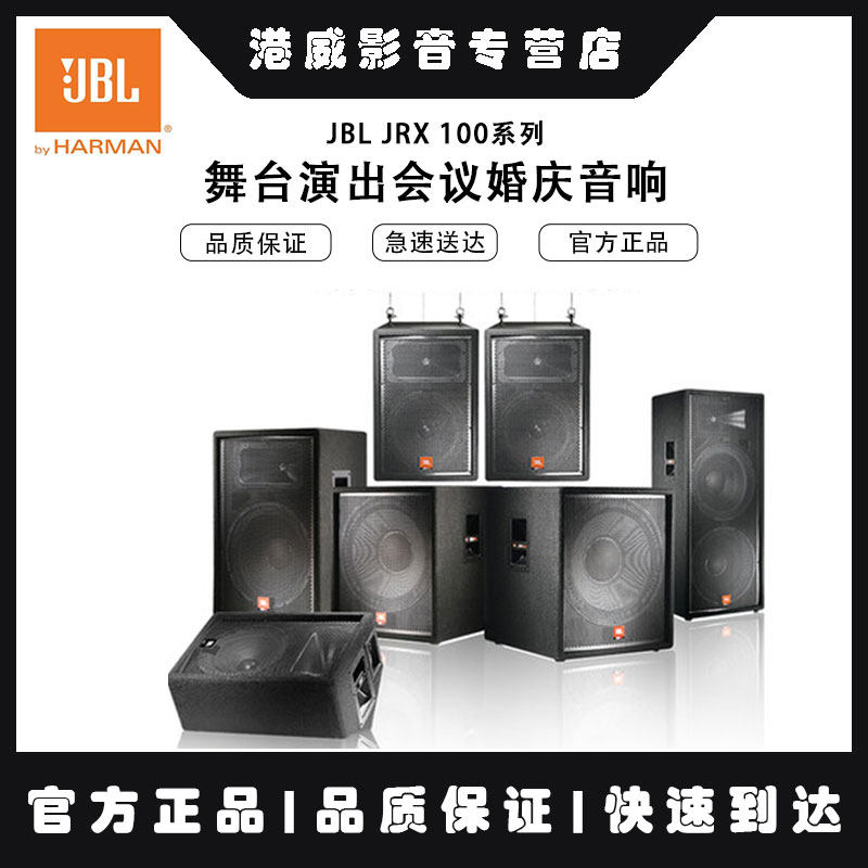 JBL JRX112M JRX115 JRX125 JRX118S stage performance wedding conference wedding audio