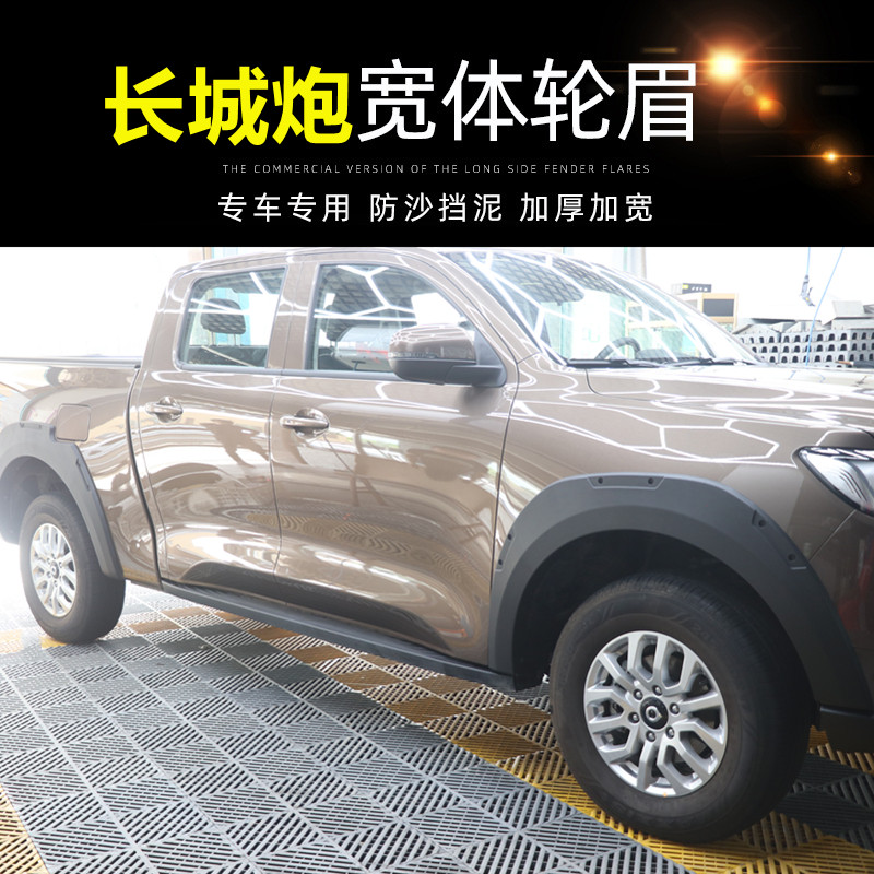 Great Wall gun wheel eyebrow commercial version of special modification accessories wide body wide wheel eyebrow original pickup truck trunk modification