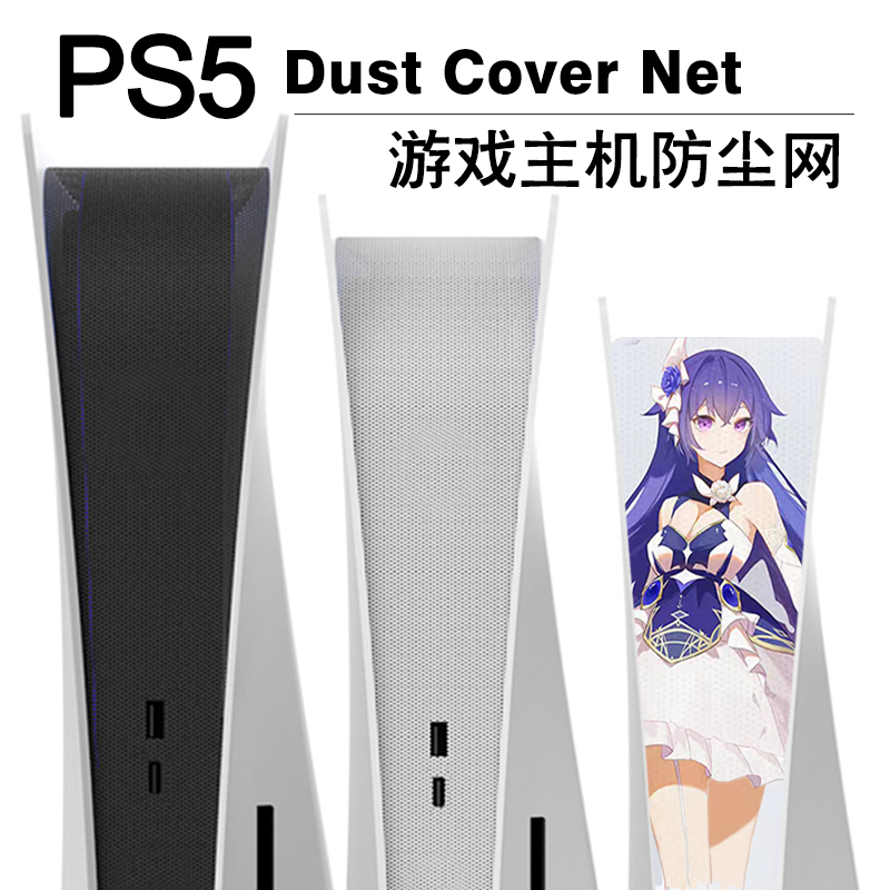 Wang Jam Game PS5 Host Special Dust Mesh Anti-Pet Hairy Mesh Anti-Grey Mesh Dust Shield Original Design-Taobao