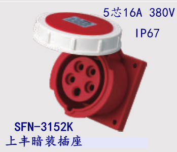 SFE Shangfeng industrial plug and socket SFN-3152K 16A five-core aviation five-pole new concealed socket IP67