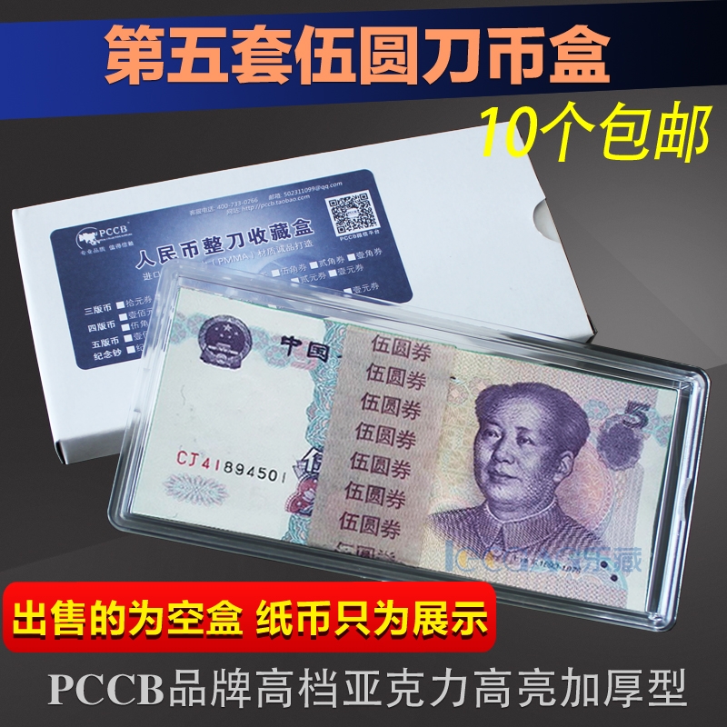 Five sets of RMB five Yuan 5 Yuan coin box banknote collection box Knife Coin Box plastic protective case acrylic