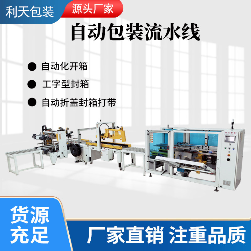 Automatic unpacking I-shaped sealing and packing machine Corner machine unmanned assembly line packing equipment custom packing line