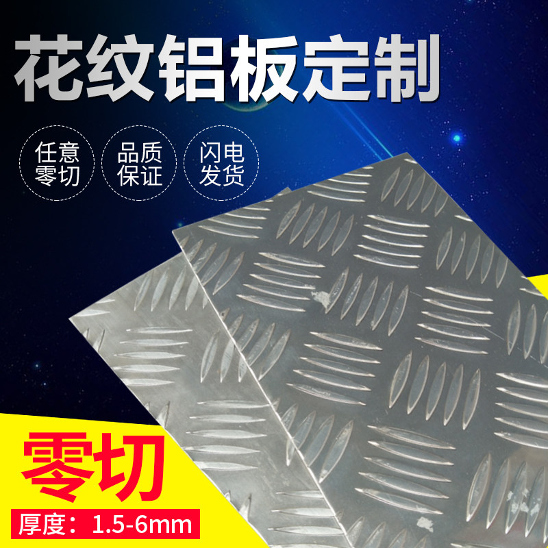 Zero Cut Machining Bend 1 5) for Patterned Aluminum Plate Pattern Plate Anti-Slip Aluminum Plate 2) 3) 4) 5) 6mm