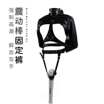 AV stick pants massage stick fixed belt vibration pants forced orgasm lower body training suit female slave leather fixed pants