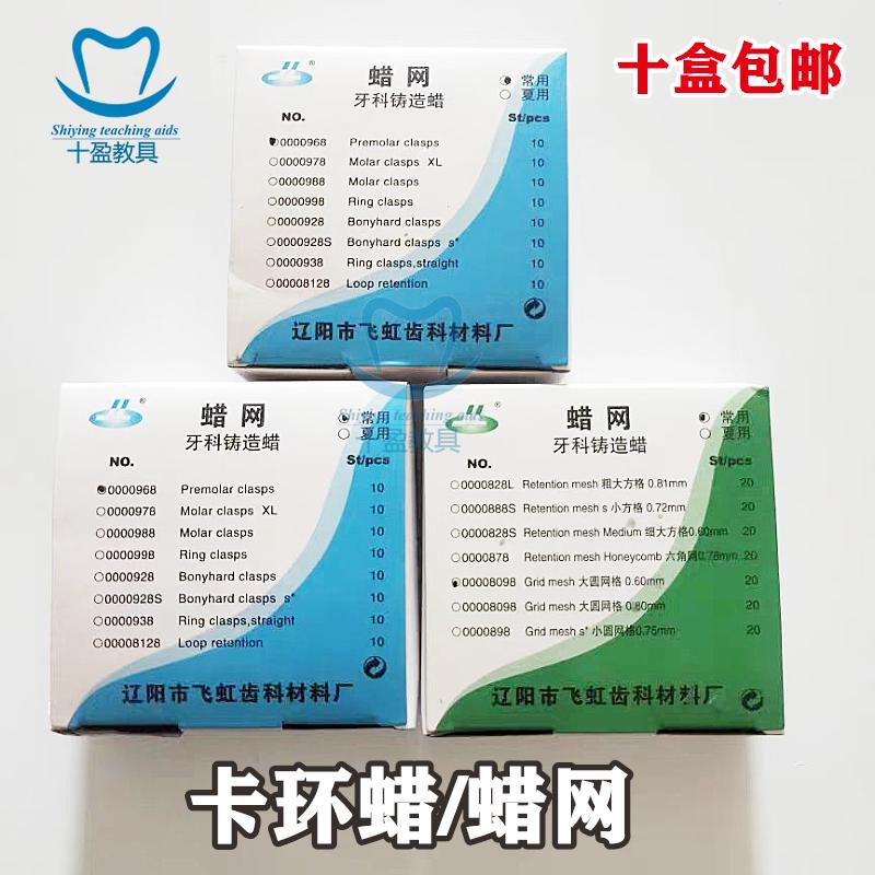 牙科材料辽阳飞虹蜡网卡环常用夏用义齿技工用铸造蜡型号齐全包邮