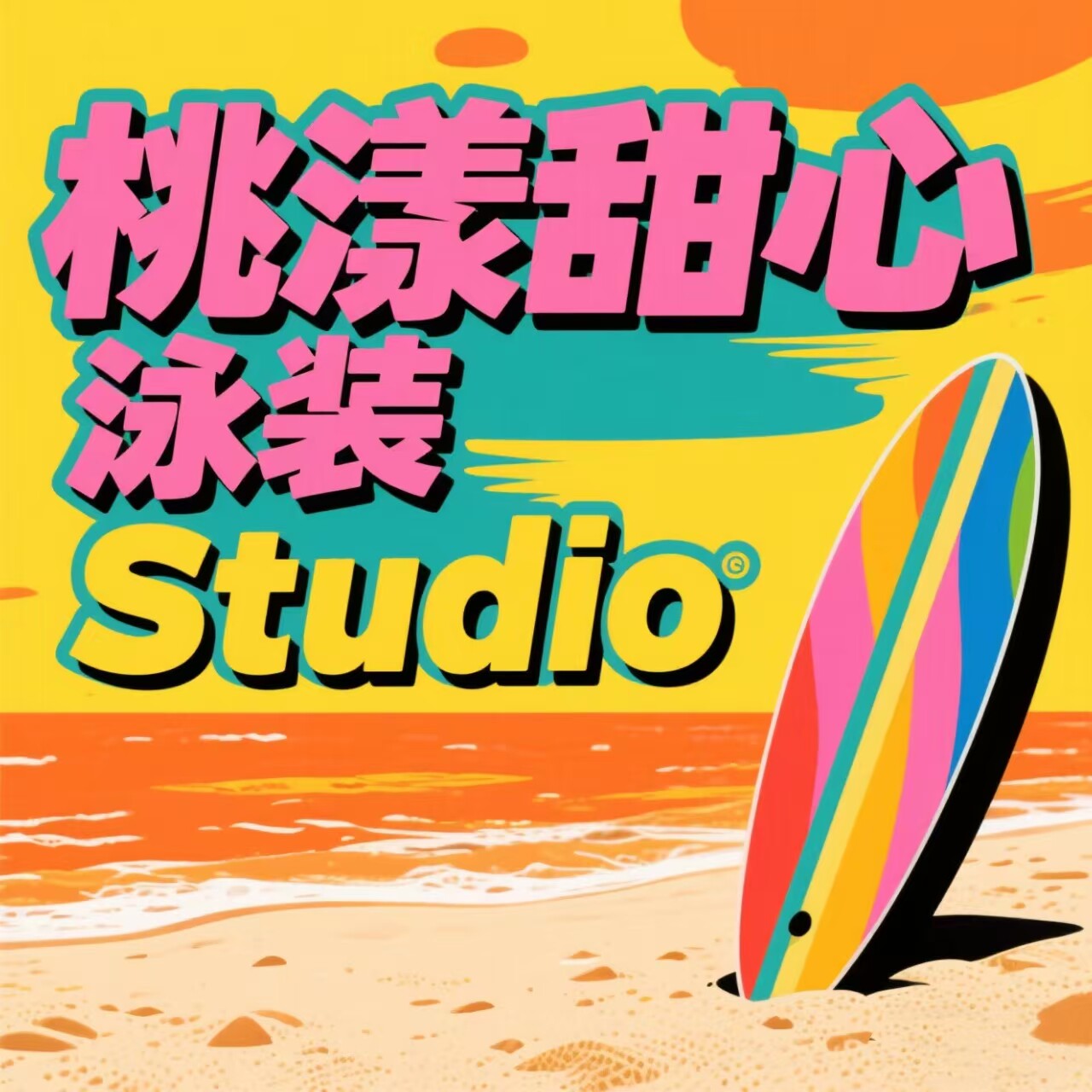 桃漾甜心泳装Studio