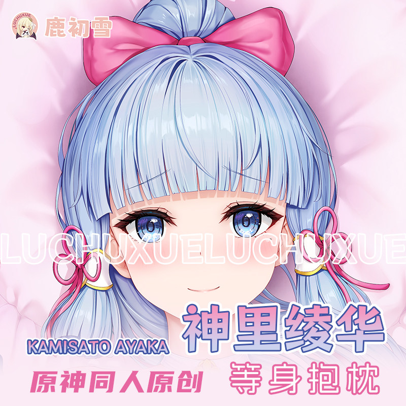 正規品新品 鹿初雪 原神 神里綾華 抱き枕カバー 古くさい 差分版(