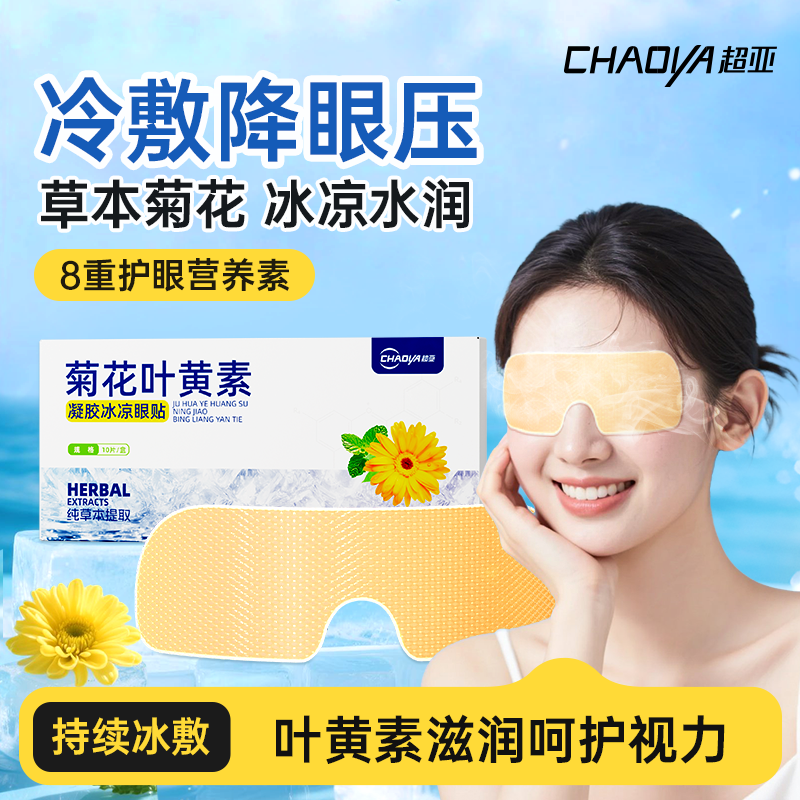 超亚菊花冰凉眼贴叶黄素草本冰敷眼罩舒缓眼疲劳清凉护眼冰凉眼贴
