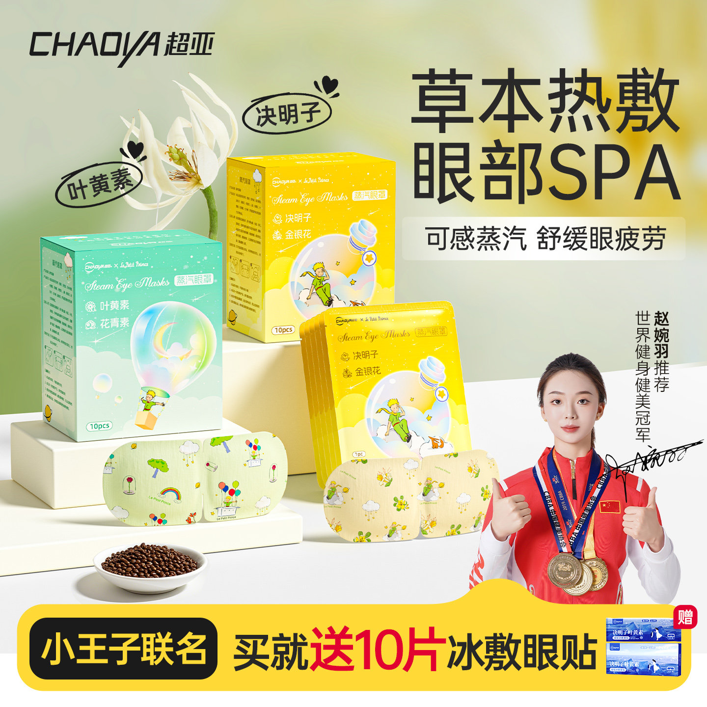 【量贩装】超亚小王子联名叶黄素蒸汽眼罩舒缓眼睛疲劳热敷助眠