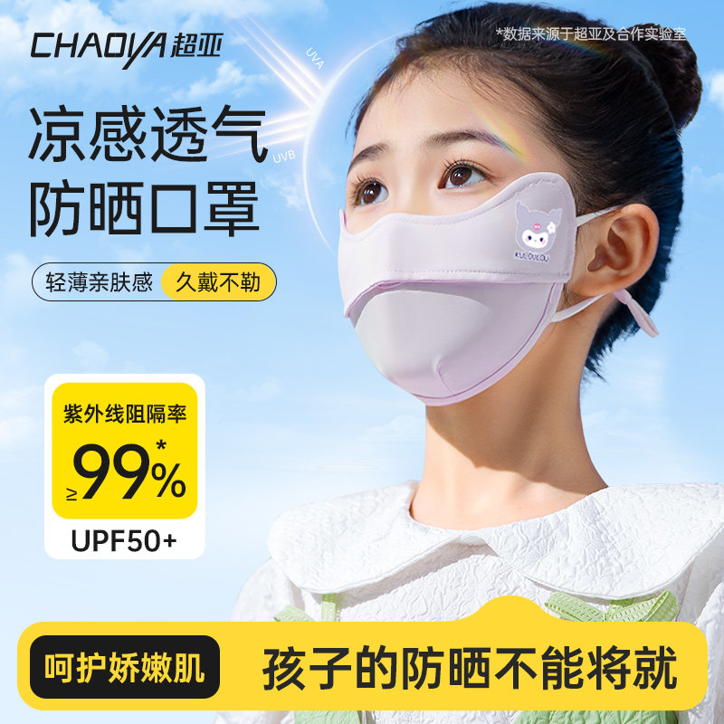 超亚儿童防晒口罩全脸防紫外线女高颜值冰丝透气护眼角遮脖子卡通