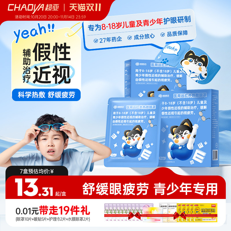 超亚医用蒸汽眼罩热敷舒缓眼疲劳儿童学生专用干眼症假性近视眼罩