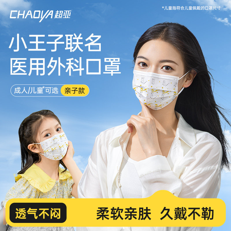 超亚医用外科口罩小王子IP联名一次性医疗口罩防护正品时尚儿童款