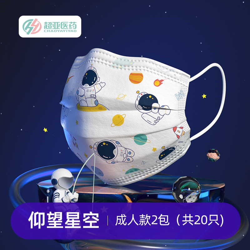 超亚 航天主题款 一次性医用外科口罩 20只 天猫优惠券折后¥9.9包邮(¥15.9-6) 超亚 航天主题款 一次性医用外科口罩 20只 天猫优惠券折后¥9.9包邮(¥15.9-6)