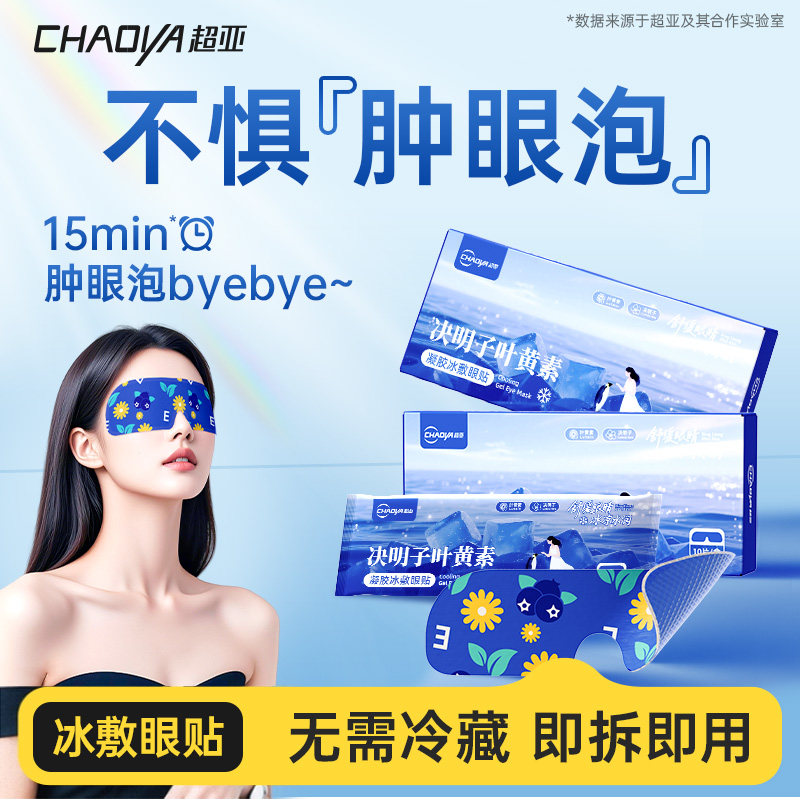 超亚决明子叶黄素冰敷护眼贴舒缓眼疲劳眼干涩