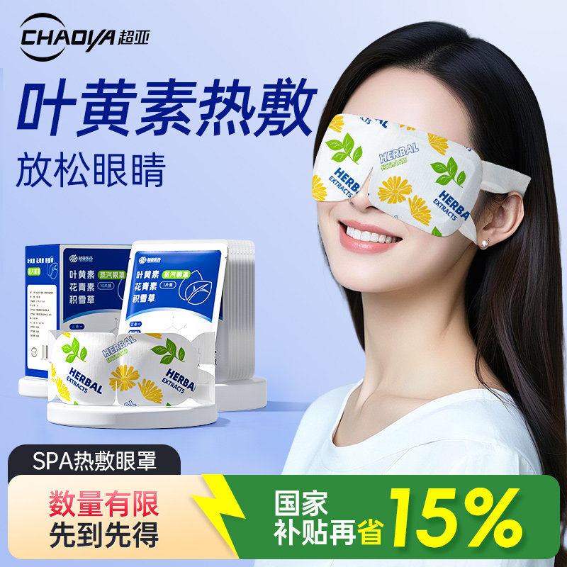 超亚叶黄素蒸汽眼罩舒缓眼睛疲劳热敷儿童助好眠遮光发热蓝莓时尚