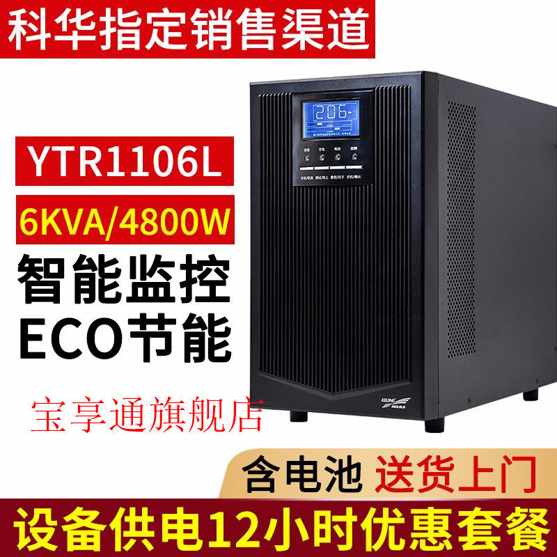 Kehua UPS uninterruptible power supply YTR1106L6KVA4800W long-term machine needs external battery group long delay