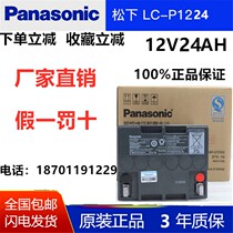 Panasonic battery LC-P1224ST12V24AH12V battery battery UPS DC screen medical equipment battery