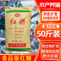 食品级红糖养殖用50斤商用鱼塘鱼虾蟹水产专用EM菌培养菌种红糖粉