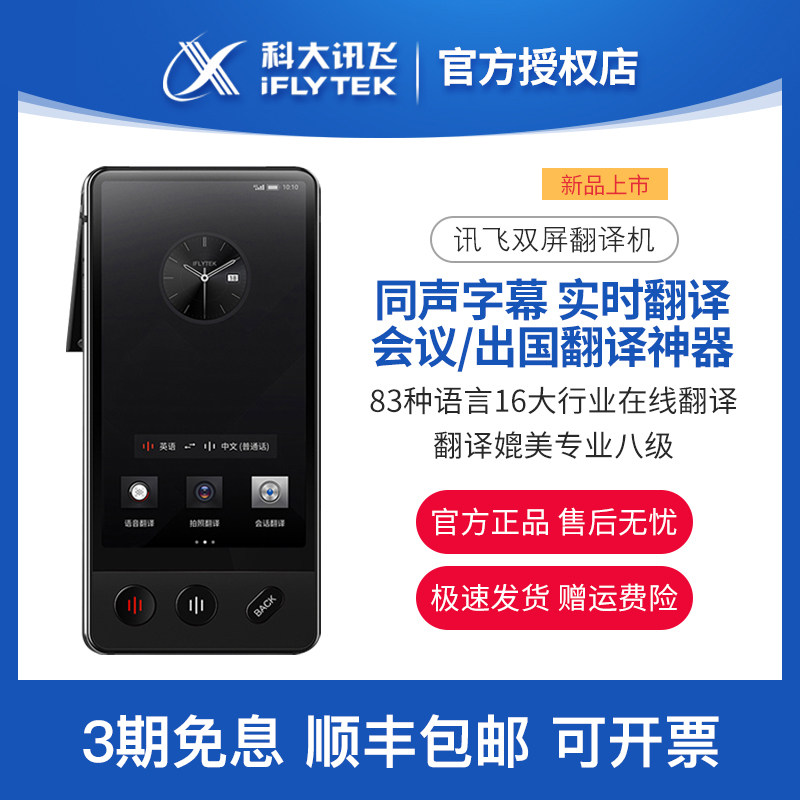 HKUST Xunfei dual-screen translator translation artifact business travel abroad real-time simultaneous subtitles SF