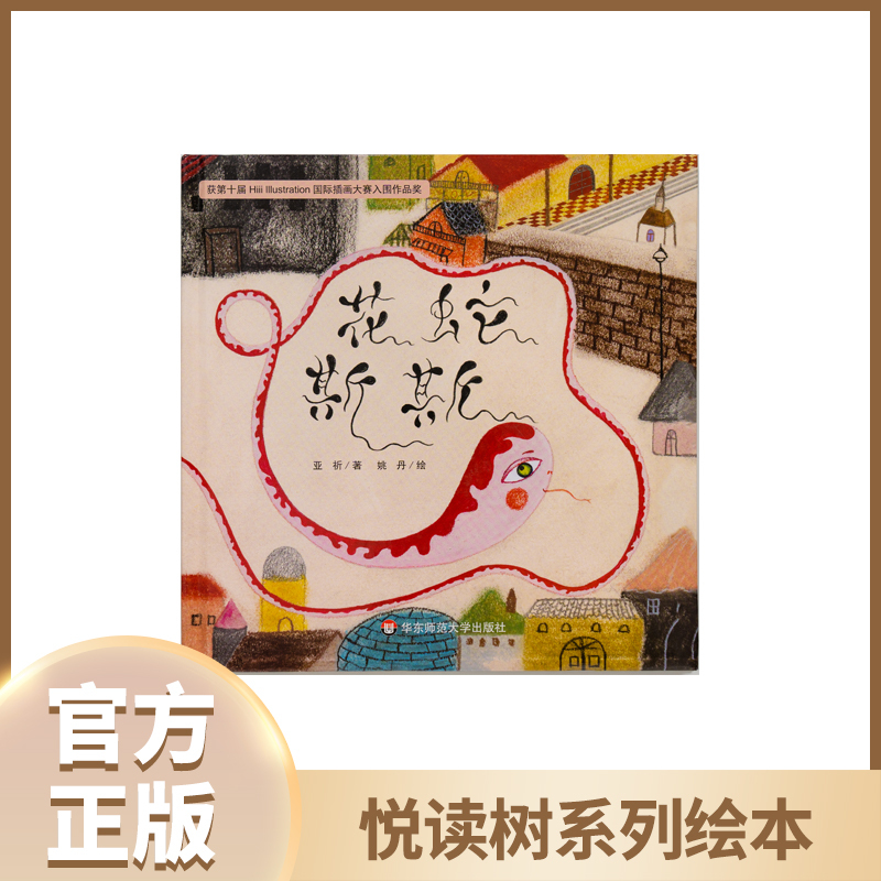 "Flower Snake Sisi" Series of Picture Books from the "Yuedu Tree" Series