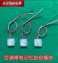 Midea Gree air-conditioning power-off restart memory module incoming call automatic starter power-off recovery start-up module