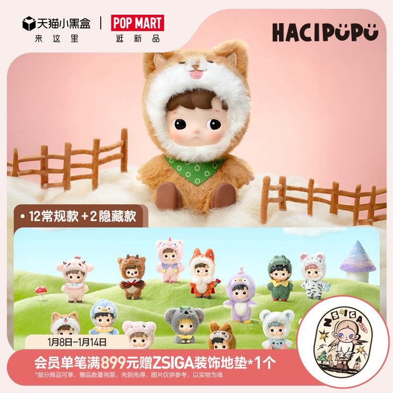 POP MART泡泡玛特盲盒HACIPUPU动物贴贴系列 整盒12个手办