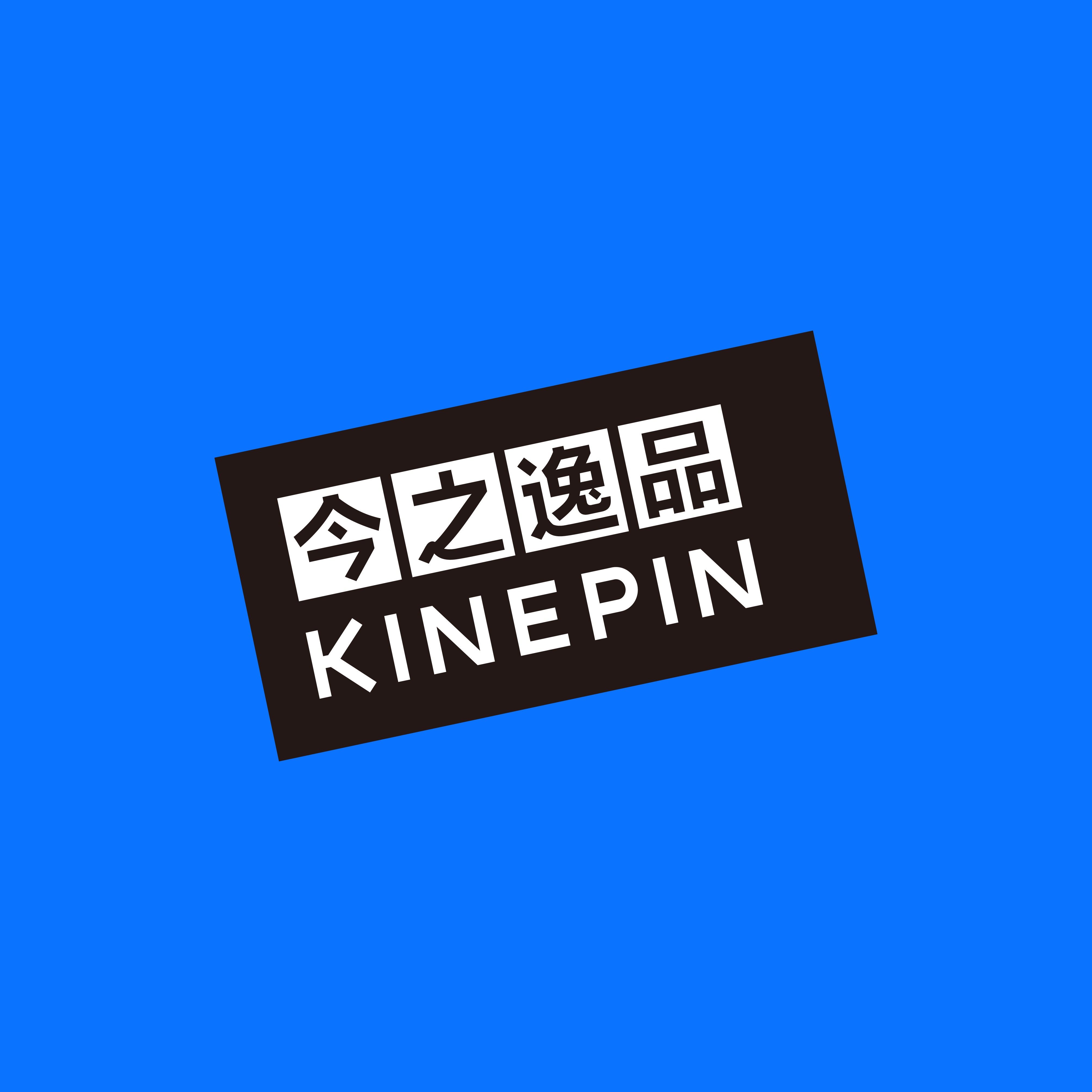 KINEPIN今之逸品的LOGO