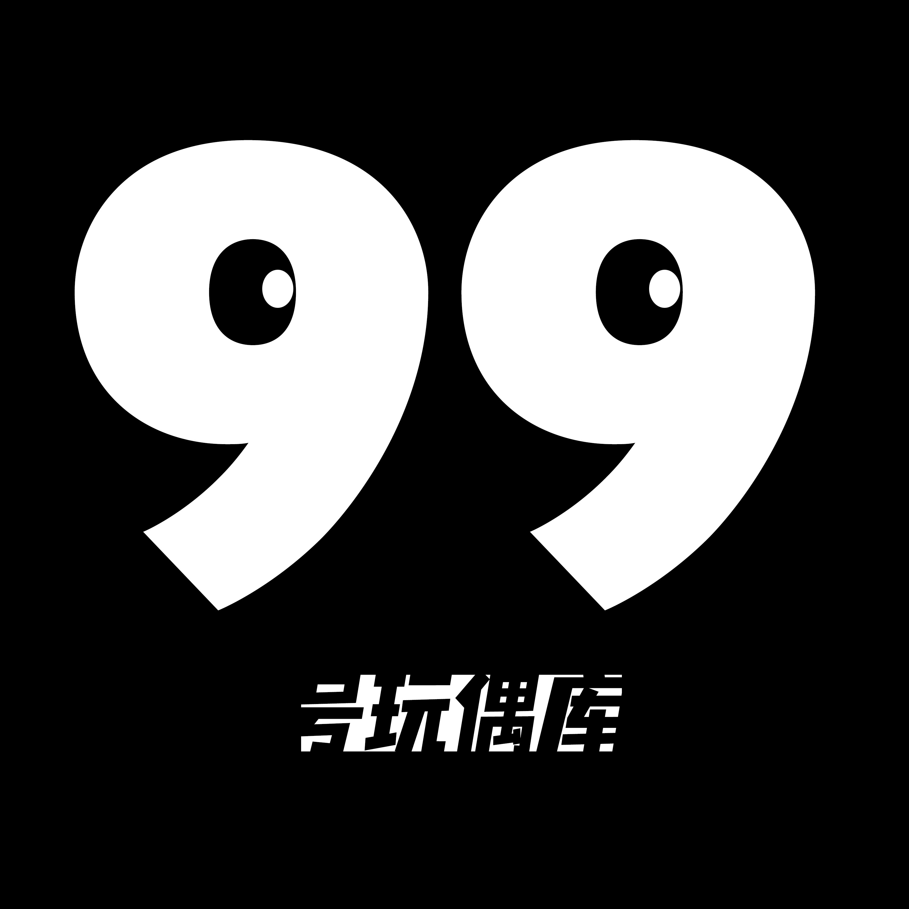 99号玩偶库