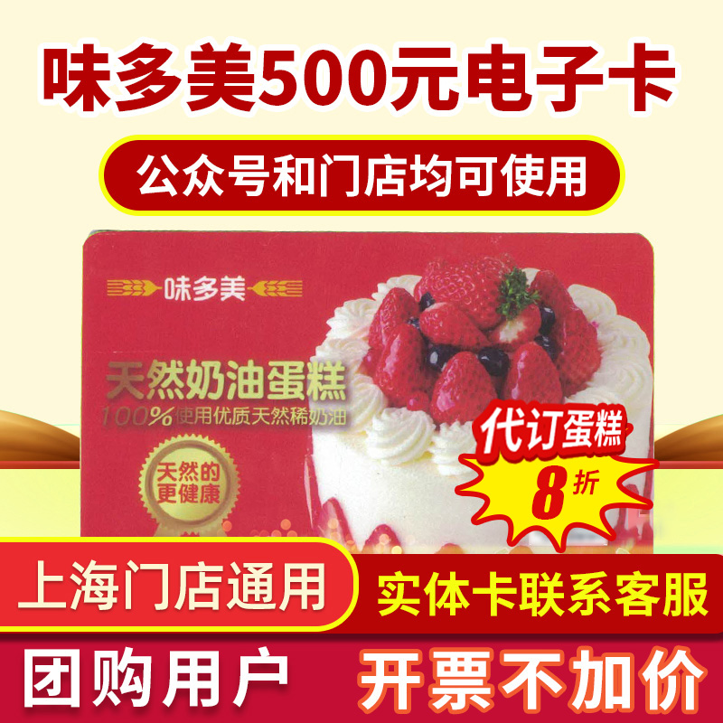 Shanghai Weiduomei 500 electronic card pick-up cash card bread cake coupon card stored value shopping electronic coupon card password