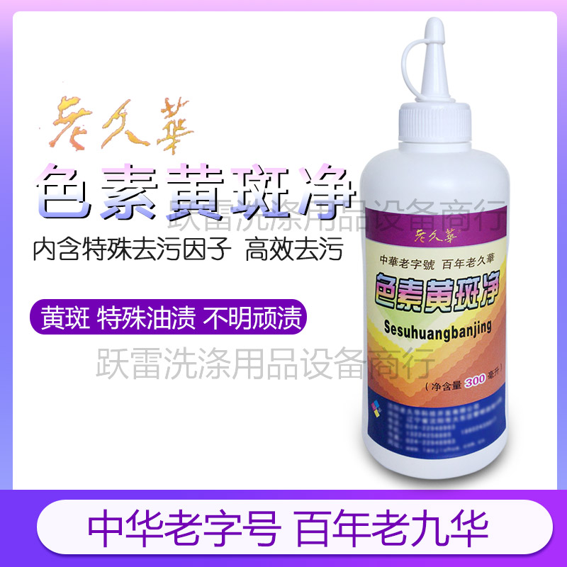 Old Jiuhua pigment macular net old Jiuhua cleaning blood stains to remove oil stains to fruit stains clothes dry cleaners