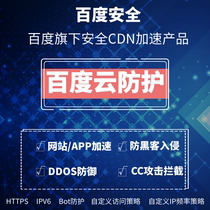 Baidu Cloud Protection DDoS Defense Anti-CC Attack High Defense CDN Server APP Website Acceleration Hide IP