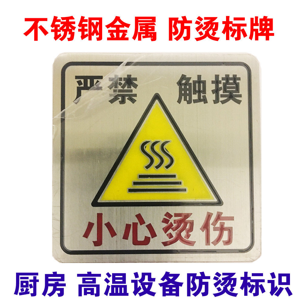 Catering Hotel Be careful burning stainless steel metal anti - hot sign warning for high temperature equipment