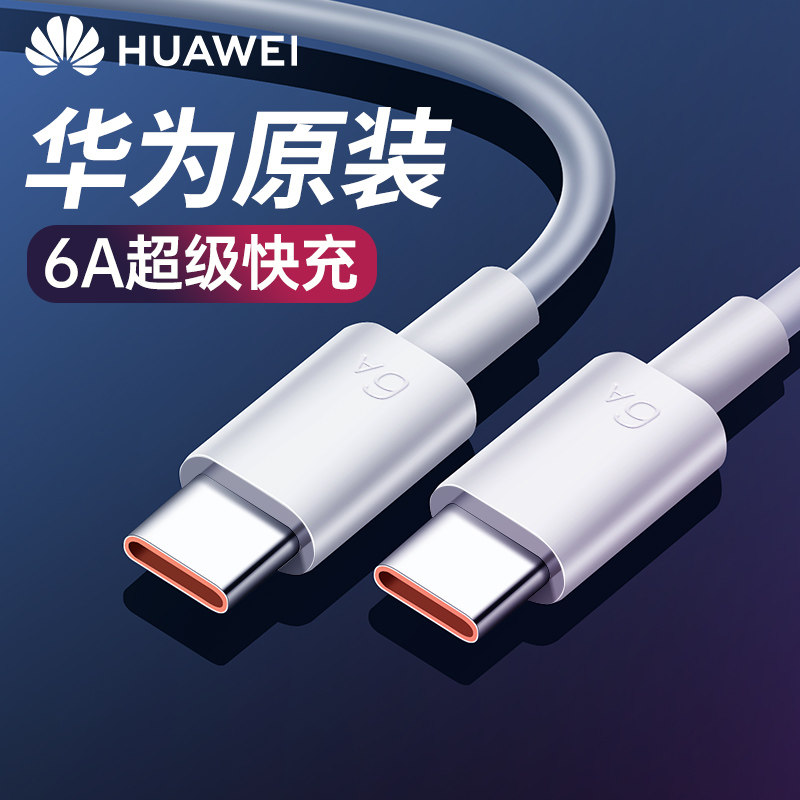 Huawei original computer charging line double head typec transtepyc data line notebook X2 super fast charging usb6A public car tapec bidirectional tapyc mouth charging line