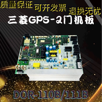 Mitsubishi elevator accessories GPS-2 door machine panel DOR-110B DOR-111B Mitsubishi door panel original spot