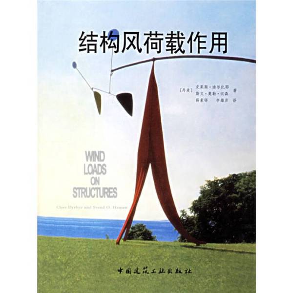 Authentic 90% New Book | Structural Wind Load Effects 97871120847602006-03 Li Xiongyan China Architectural Industry Press (Denmark) Dierby, (Denmark) Hansen; Xue Suduo, Li Xiong