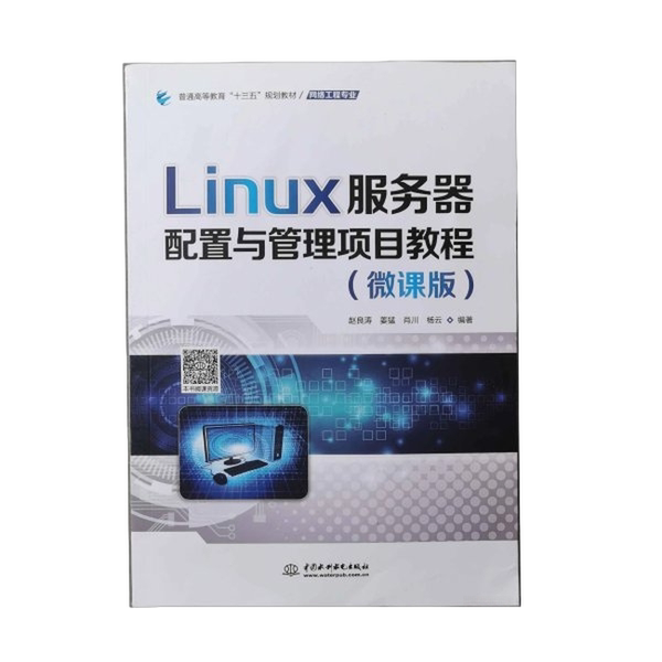 Authentic 90% New Books | Linux Server Configuration and Management Project Tutorial/General Higher Education "13Th Five-Year Plan" Textbook·Network Engineering Major Liang Tao, Jiang Meng, Xiao Chuan, Yang China Authentic 90% New Books | Linux Server Configuration and Management Project Tutorial/General Higher Education "13Th Five-Year Plan" Textbook·Network Engineering Major Liang Tao, Jiang Meng, Xiao Chuan, Yang China
