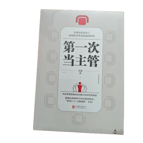 Authentic 90% New Books | Authentic Used Books: the First Time I Became a Manager, Achieving the Successful Transformation from Excellent Employee to Team Leader. Wu Dong Publishing House